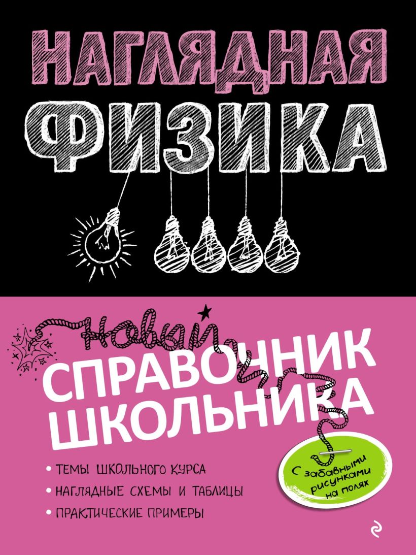 Скачать «Наглядная физика» Попова И.А., Вахнина С.В. в формате от 219 ₽ |  Эксмо