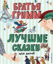 Обложка Лучшие сказки для детей Якоб Гримм, Вильгельм Гримм