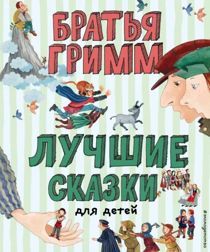 Лучшие сказки для детей (ил. Ю. Устиновой)