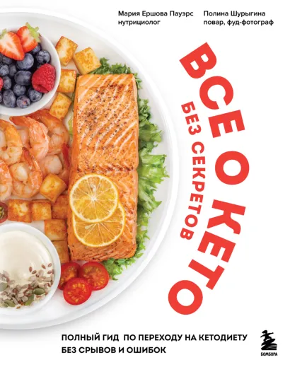 Обложка Все о кето без секретов. Полный гид по переходу на кетодиету без срывов и ошибок Мария Ершова Пауэрс, Полина Шурыгина