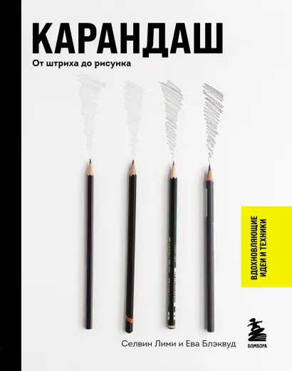 Обложка Карандаш. От штриха до рисунка Селвин Лими, Ева Блэквуд