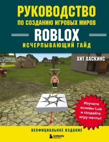 Обложка Руководство по созданию игровых миров Roblox. Исчерпывающий гайд Хит Хаскинс