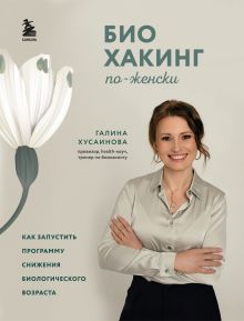 Обложка Биохакинг по-женски. Как запустить программу снижения биологического возраста Галина Хусаинова