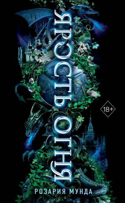 Обложка Ярость огня Розария Мунда