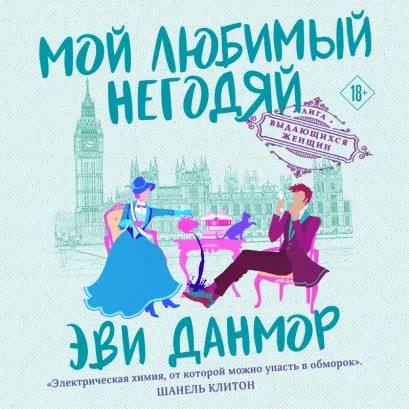 Обложка Мой любимый негодяй Эви Данмор