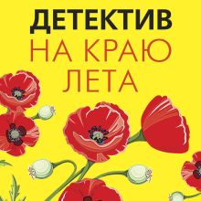 Обложка Детектив на краю лета Татьяна Устинова, Татьяна Полякова, Ольга Володарская