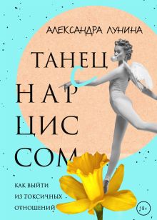 Обложка Танец с Нарциссом Александра Лунина