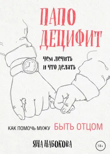 Паподефицит. Чем лечить и что делать. Как помочь мужу быть отцом