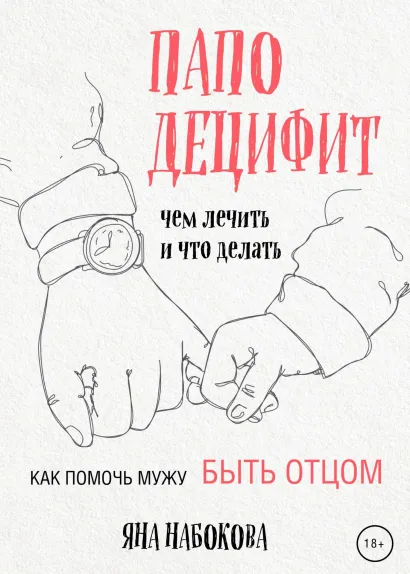 Обложка Паподефицит. Чем лечить и что делать. Как помочь мужу быть отцом Яна Набокова