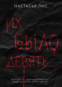 "Их было девять..."