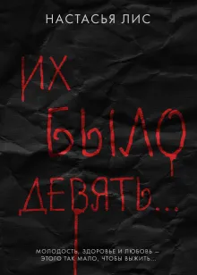 "Их было девять..."