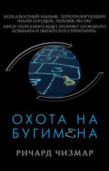 Обложка Охота на Бугимена Ричард Чизмар