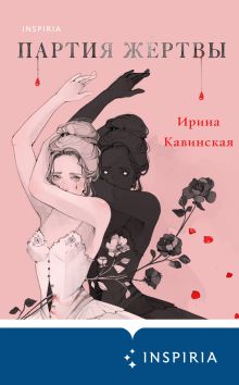 Обложка Партия жертвы Ирина Кавинская