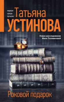 Обложка Роковой подарок Татьяна Устинова