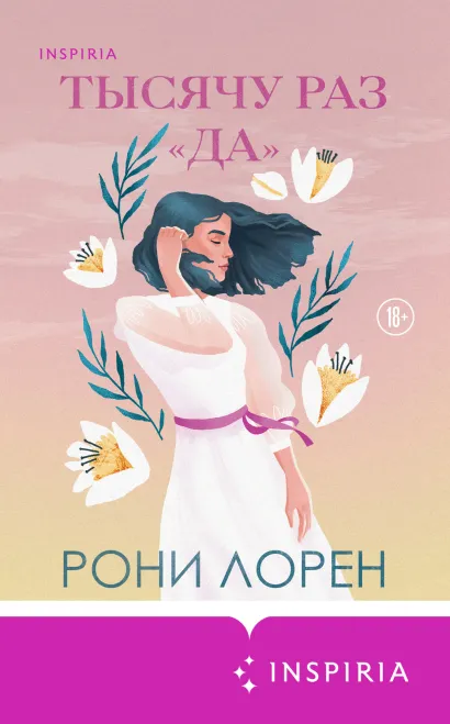 Обложка Тысячу раз «да» Рони Лорен