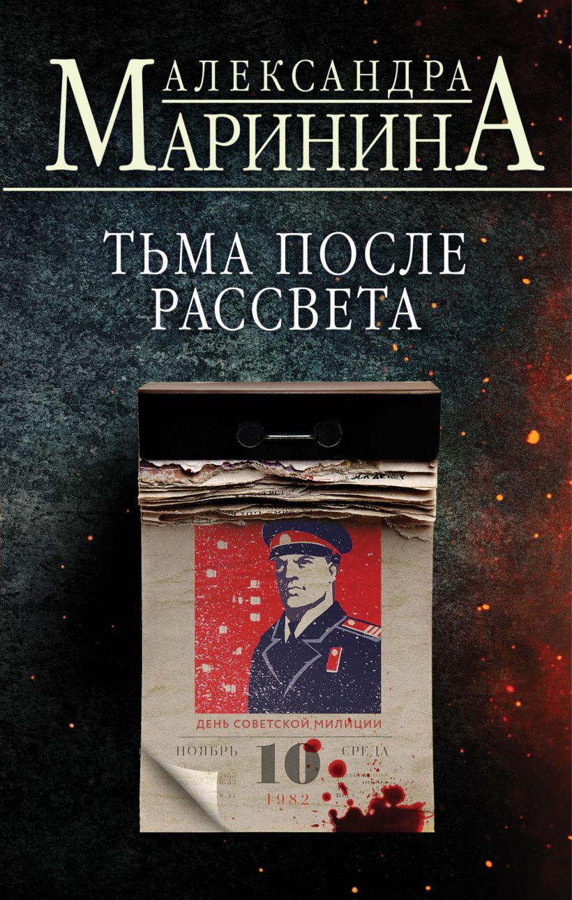 Скачать «Тьма после рассвета» Александра Маринина в формате FB2.ZIP, FB3,  EPUB, IOS.EPUB от 489 ₽ | Эксмо