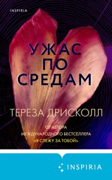 Обложка Ужас по средам Тереза Дрисколл