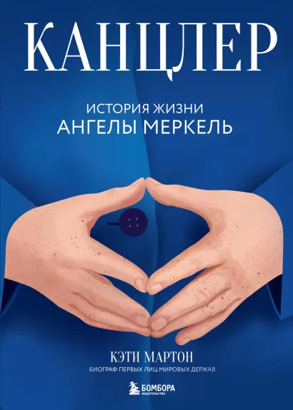 Обложка Канцлер. История жизни Ангелы Меркель Кэти Мартон