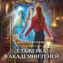 Обложка Стажерка в Академии Теней Анна Платунова