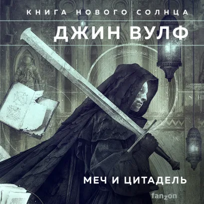 Обложка Меч и Цитадель Джин Вулф