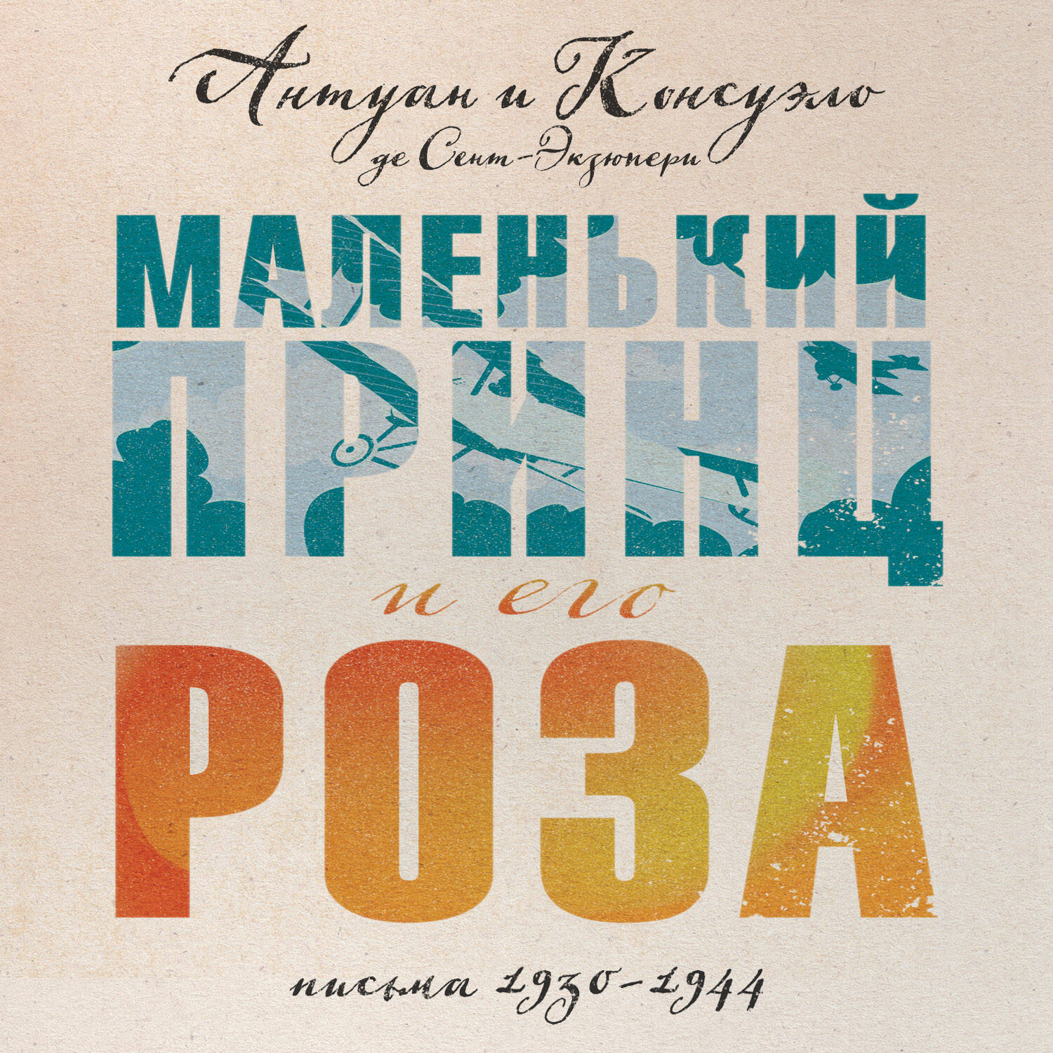 Маленький принц и его Роза. Письма 1930-1944