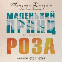 Обложка Маленький принц и его Роза. Письма 1930-1944 Антуан де Сент-Экзюпери, Консуэло де Сент-Экзюпери