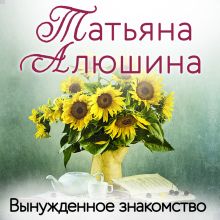 Обложка Вынужденное знакомство Татьяна Алюшина