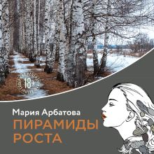 Обложка Пирамиды роста Мария Арбатова