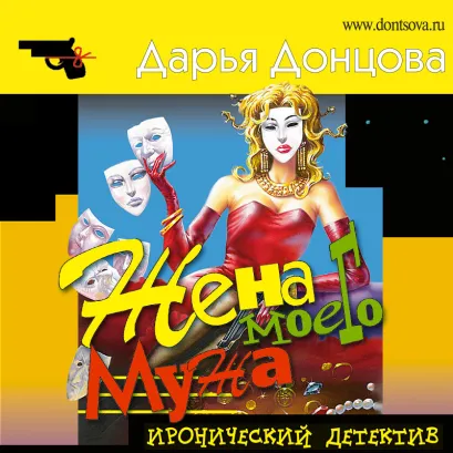 Обложка Жена моего мужа Дарья Донцова
