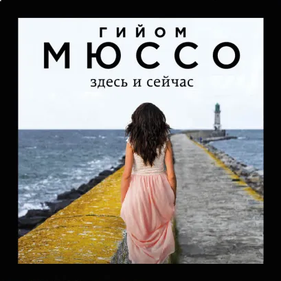 Обложка Здесь и сейчас Гийом Мюссо