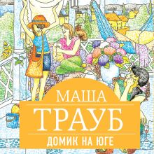 Обложка Домик на юге (сборник) Маша Трауб