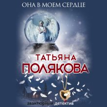 Обложка Она в моем сердце Татьяна Полякова