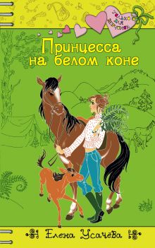 Обложка Принцесса на белом коне Елена Усачёва