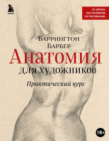 Обложка Анатомия для художников. Практический курс Баррингтон Барбер