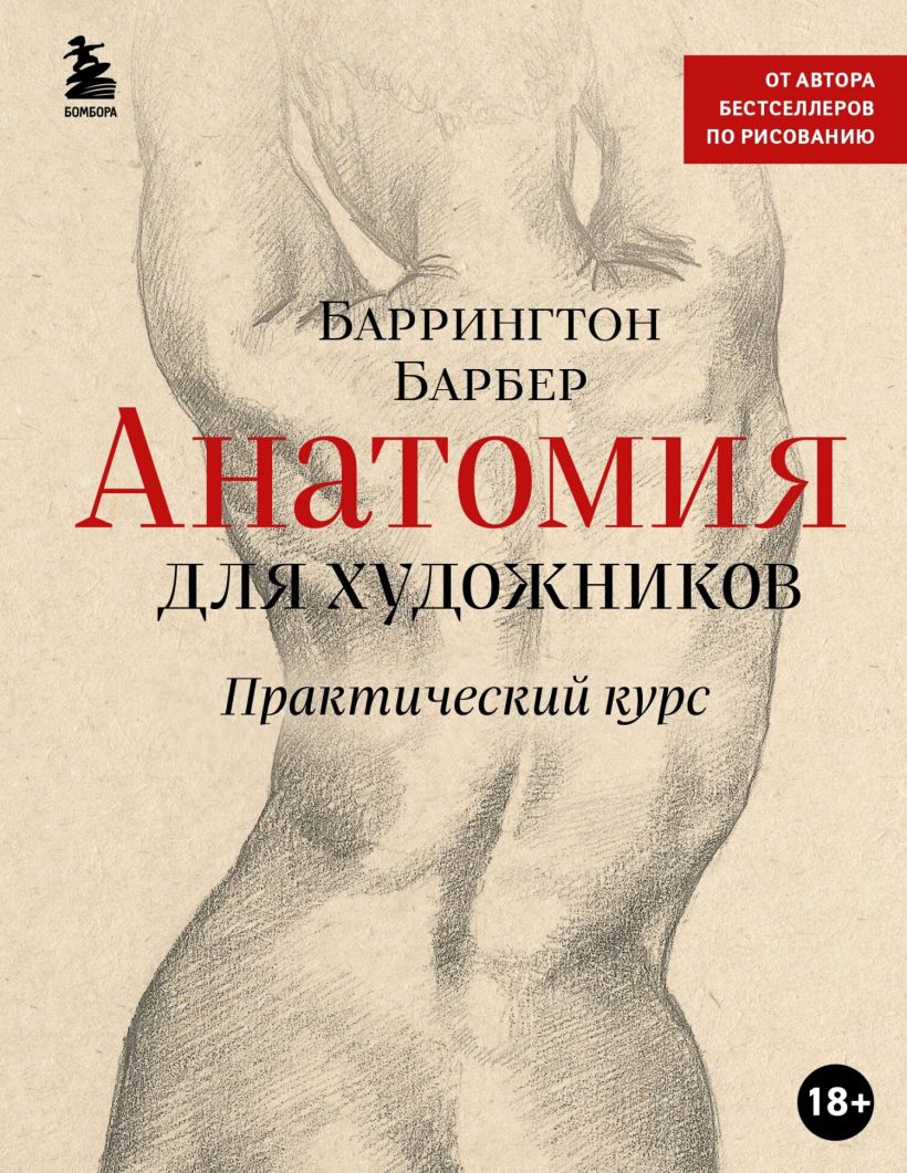 Обложка Анатомия для художников. Практический курс Баррингтон Барбер