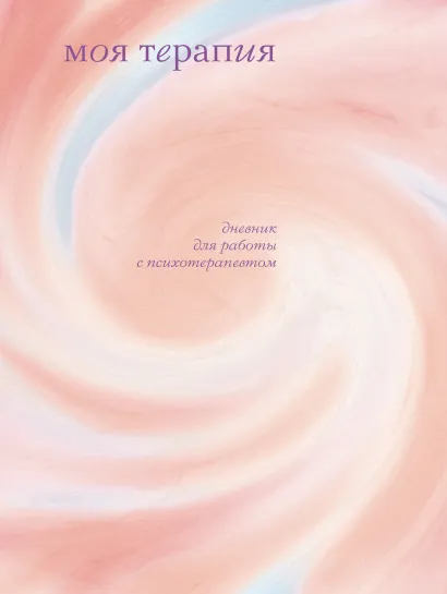 Обложка Моя терапия. Дневник для работы с психотерапевтом Анна Аронштам