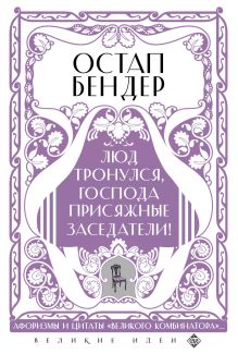 Обложка Остап Бендер. Люд тронулся, господа присяжные заседатели! Приключения и яркие фразы великого авантюриста