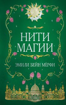 Обложка Нити магии Эмили Бейн Мерфи