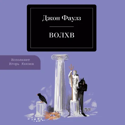 Обложка Волхв Джон Фаулз