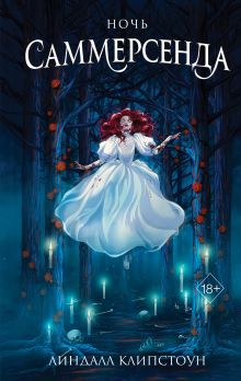 Обложка Ночь Саммерсенда Линдалл Клипстоун