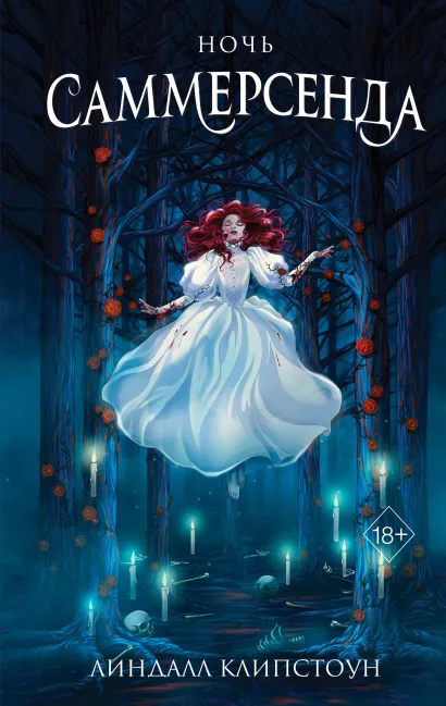 Ночь Саммерсенда (#2)