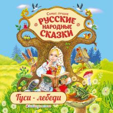 Обложка Гуси-лебеди Народное творчество