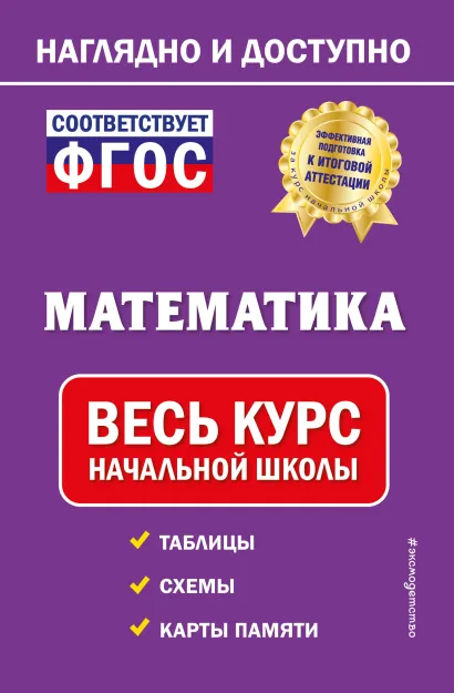 Обложка Математика. Весь курс начальной школы Е. О. Пожилова