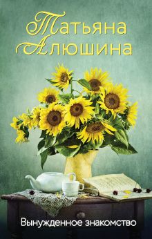 Обложка Вынужденное знакомство Татьяна Алюшина