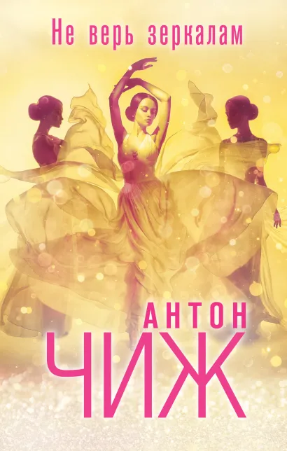 Обложка Не верь зеркалам Антон Чиж