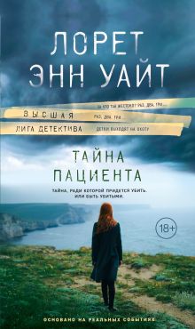 Обложка Тайна пациента Лорет Энн Уайт