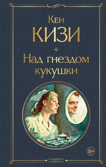 Обложка Над гнездом кукушки Кен Кизи