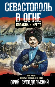 Обложка Севастополь в огне. Корабль и крест Юрий Суходольский