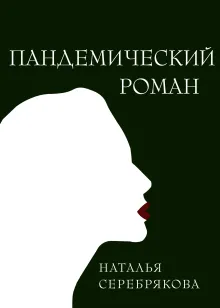 Пандемический роман