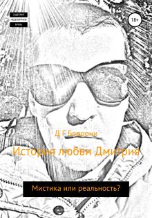 Обложка История любви Дмитрия: мистика или реальность? Д. Г. Боррони